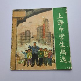 上海中学生画选