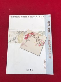 精研博取中国传统书画小品选 夏永学卷