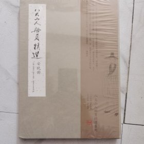 八大山人册页精选：晚安册