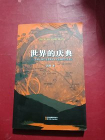 世界的庆典 : 穿越云南红河遗梦和人文奇境的心灵 漫记