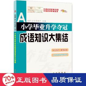 全国68所名牌小学：小学毕业升学夺冠 成语知识大集结