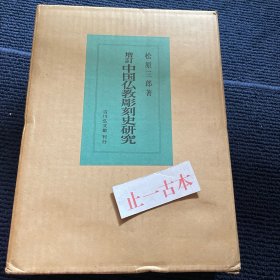 价可议 1966年 増訂 中国仏教彫刻史研究 増订 中国佛教彫刻史研究
0号61360110000