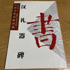 中国名家名帖经典：赵孟頫光福重建塔记