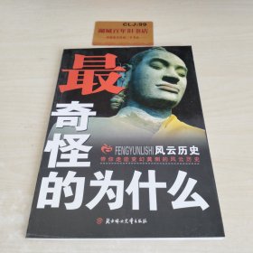 最奇怪为什么:风云历史