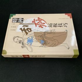 特种刮痧运板技巧