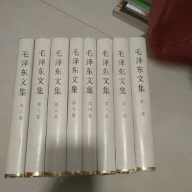 毛泽东文集（1－8卷）