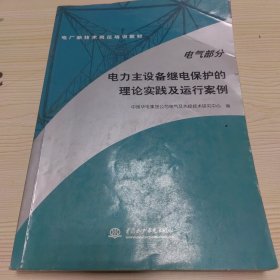 电厂新技术岗位培训教材·电力主设备继电保护的理论实践及运行案例：电气部分