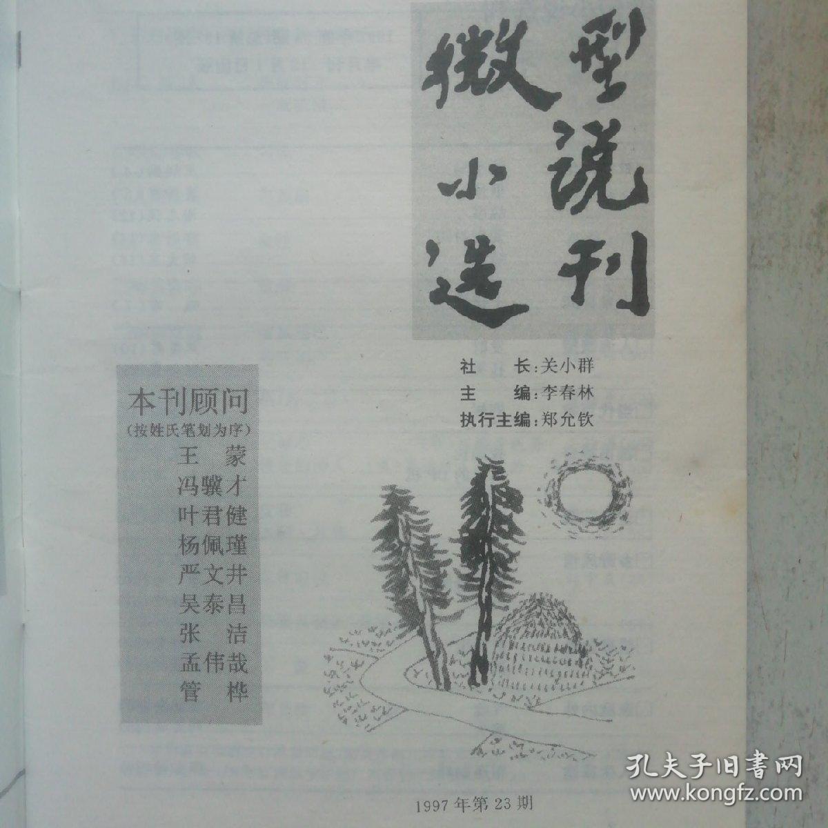 微型小说选刊 1997-23