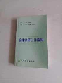 临床药师工作指南