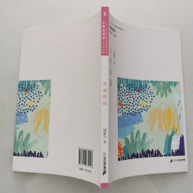奇迹花园/二十一世纪儿童文学新潮丛书