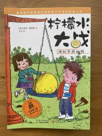 柠檬水大战·神秘消失的钱