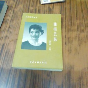 曲海艺珠（曹元珠签名赠本）.