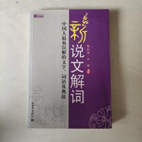 新说文解词：中国人最易误解的文字、词语及典故