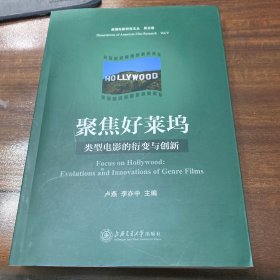 美国电影研究文丛·聚焦好莱坞：类型电影的衍变与创新