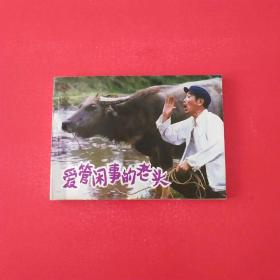 愛管閑事的老頭（稀缺書）