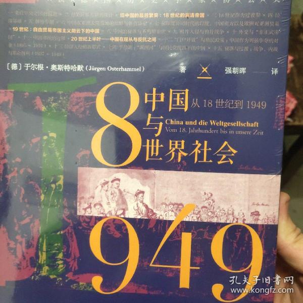 索恩丛书·中国与世界社会：从18世纪到1949