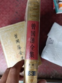 曾国藩全集 八 奏稿