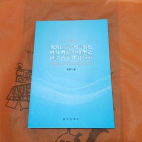 民营企业市场业务员胜任力新型模式及培训创新体系研究