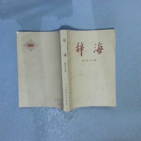 辞海   哲学分册