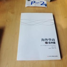 国际华商书系·  海外华商在中国：2014中国侨资企业发展报告