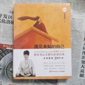 遇见未知的自己（修订版）