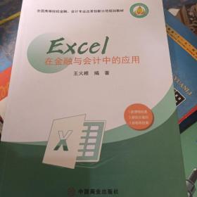 Excel在金融与会计中的应用