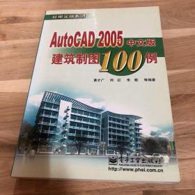 AutoCAD 2005中文版建筑制图100例——应用实例系列