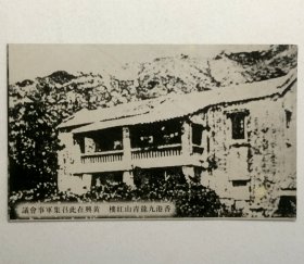 民国邮政明信片：香港九龙青山红楼（上海商务印书馆发行）