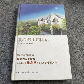 翡冷翠山居闲话