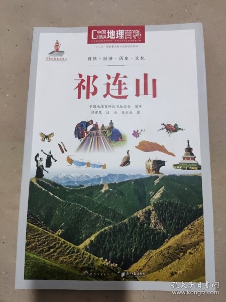 中国地理百科丛书 祁连山