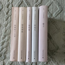 白先勇签名版 寂寞的十七岁+树犹如此+纽约客+台北人+孽子 五本合售