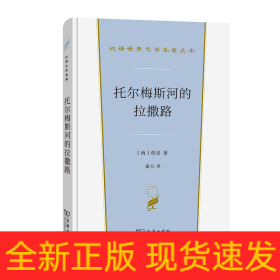 托尔梅斯河的拉撒路(汉译世界文学1·小说类)