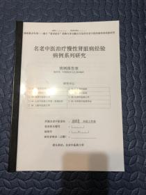 名老中医治疗慢性肾脏病经验病例系列研究   病例报告表， 打印稿