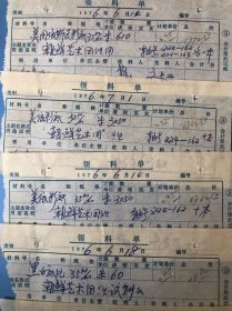 1976年八一电影制片厂领料单5张（领取彩色胶片）：朝鲜艺术团访华（一段历史记忆的见证，珍贵史料，值得珍藏）
