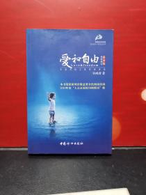 爱和自由：孙瑞雪幼儿教育演讲录(全新增订第4版)