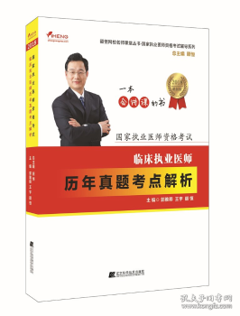 2018临床执业医师历年真题考点解析--颐恒网校名师课堂丛书  国家执业医师资格考试辅导系列