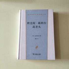 汉译世界文学名著丛书：欧也妮·葛朗台  高老头    全新塑封【045】