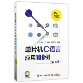 单片机C语言应用100例（第3版）（含光盘1张）