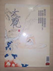 大观月刊16期 贺天健/海派绘画 2011年1月