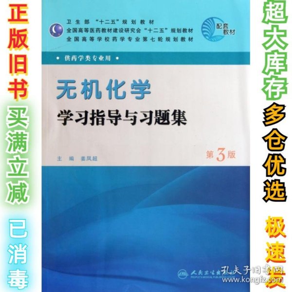 全国高等学校药学专业第七轮规划教材：无机化学学习指导与习题集（第3版）（供药学类专业用）