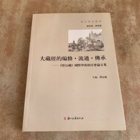 大藏经的编修·流通·传承：《径山藏》国际学术研讨会论文集(径山研究丛书)