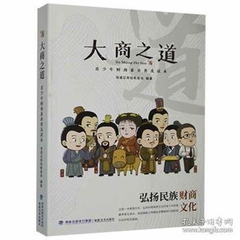 现货 大商之道：青少年财商素养普及读本 9787539341811 福建美术出版社