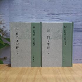 注石门文字禅（全2册）：日本宋代文学研究丛刊