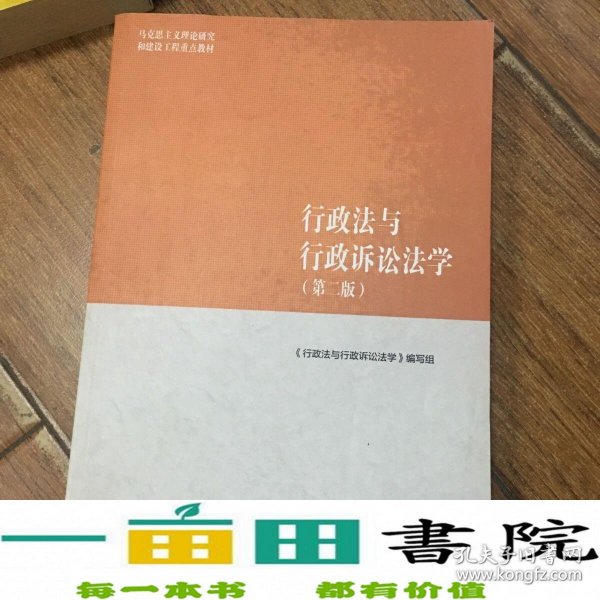 行政法与行政诉讼法学（第二版）