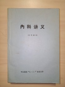 内科讲义(试用教材.华山医院七二一业余大学)