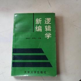 逻辑学新编