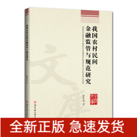 我國農(nóng)村民間金融監(jiān)管與規(guī)范研究