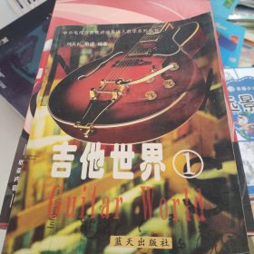 吉他世界1
