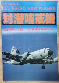 航空情报别册 对潜哨戒机 近代ASW机总结