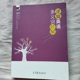 逻辑英语多义词妙解